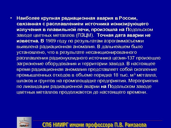  • Наиболее крупная радиационная авария в России, связанная с расплавлением источника ионизирующего излучения