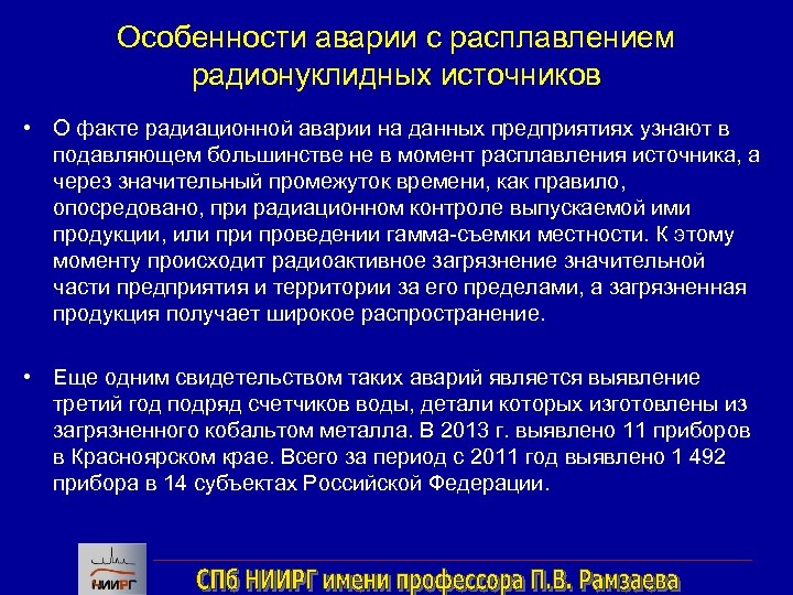 Особенности аварии с расплавлением радионуклидных источников • О факте радиационной аварии на данных предприятиях
