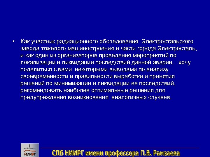  • Как участник радиационного обследования Электростальского завода тяжелого машиностроения и части города Электросталь,
