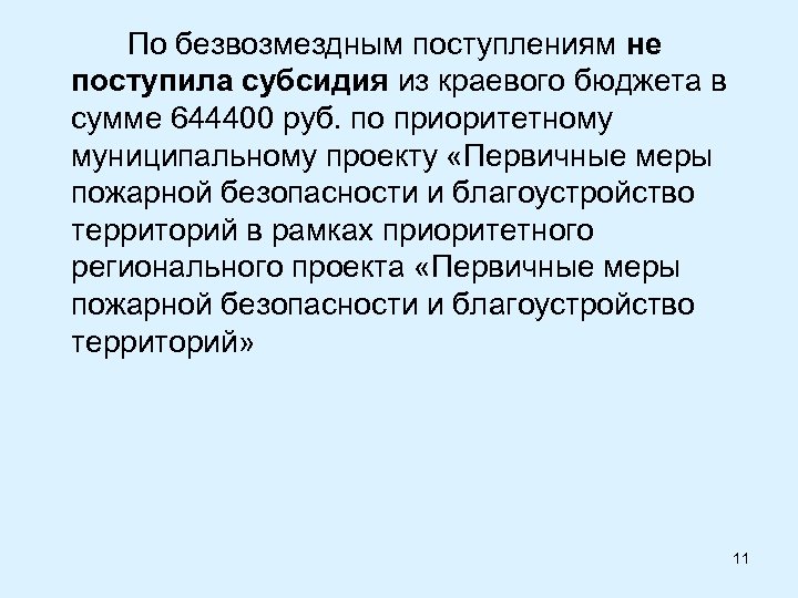По безвозмездным поступлениям не поступила субсидия из краевого бюджета в сумме 644400 руб. по