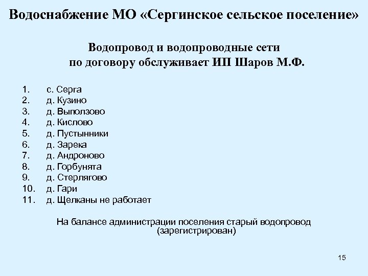 Водоснабжение МО «Сергинское сельское поселение» Водопровод и водопроводные сети по договору обслуживает ИП Шаров