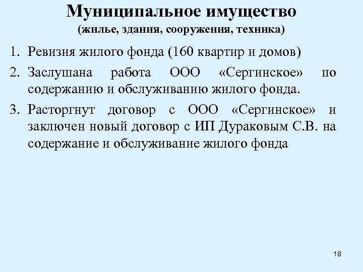 Муниципальное имущество (жилье, здания, сооружения, техника) 1. Ревизия жилого фонда (160 квартир и домов)