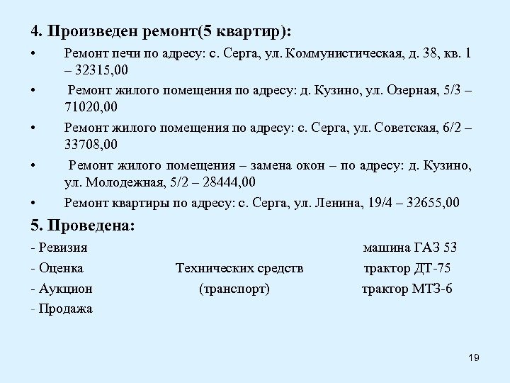 4. Произведен ремонт(5 квартир): • • • Ремонт печи по адресу: с. Серга, ул.