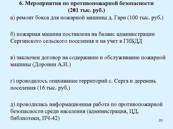 6. Мероприятия по противопожарной безопасности (201 тыс. руб. ) а) ремонт бокса для пожарной