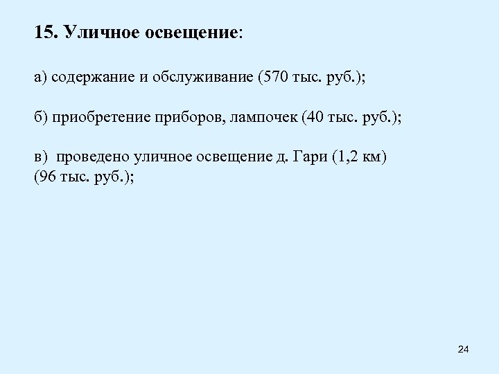 15. Уличное освещение: а) содержание и обслуживание (570 тыс. руб. ); б) приобретение приборов,