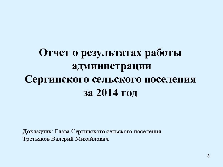 Отчет о результатах работы администрации Сергинского сельского поселения за 2014 год Докладчик: Глава Сергинского