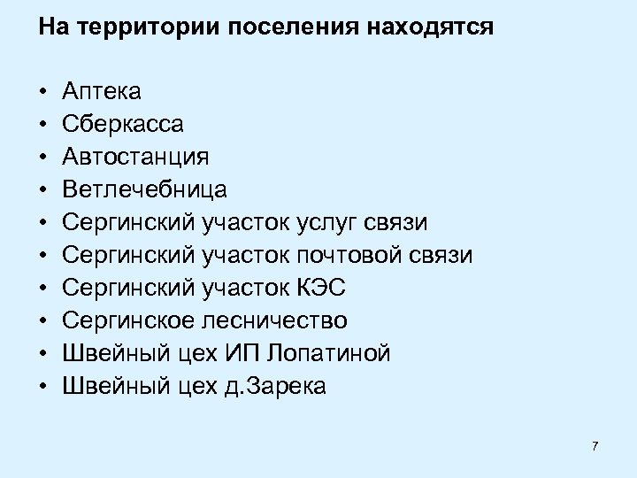 На территории поселения находятся • • • Аптека Сберкасса Автостанция Ветлечебница Сергинский участок услуг