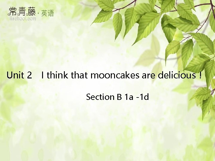 Unit 2　I think that mooncakes are delicious！ Section B 1 a -1 d 