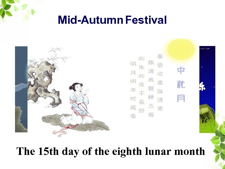 Mid-Autumn Festival The 15 th day of the eighth lunar month 