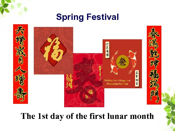 Spring Festival The 1 st day of the first lunar month 