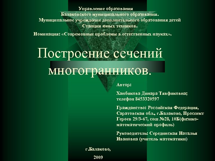 Управление образования Балаковского муниципального образования. Муниципальное учреждение дополнительного образования детей Станция юных техников. Номинация: