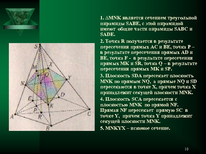 Сечение треугольной пирамиды. Сечением пирамиды SABC является…. Искомое сечение пирамиды. Квадратная пирамида сечение.