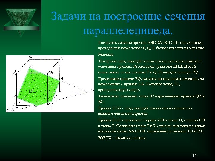 Задачи на построение сечений 10 класс. Задачи на построение сечений. Построить сечение параллелепипеда. Задания на построение сечений параллелепипеда. Задачи на сечение параллелепипеда.