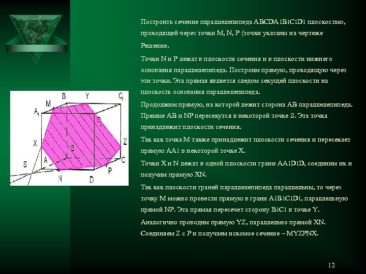 Сечение параллелепипеда abcda1b1c1d1. Параллелепипед abcda1b1c1d1 сечение. Построить сечение параллелепипеда abcda1b1c1d1 плоскостью. Построить сечение параллелепипеда abcda1b1c1d1 плоскостью проходящей. Построить сечение параллелепипеда abcda1b1c1d1.