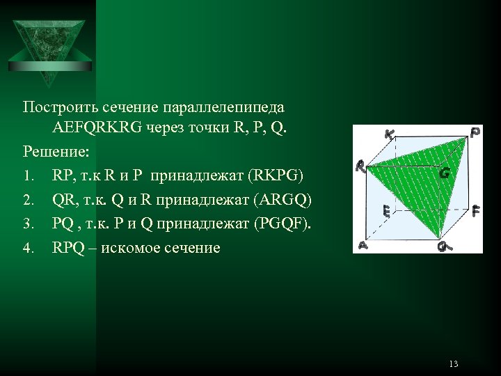 Построить сечение параллелепипеда AEFQRKRG через точки R, P, Q. Решение: 1. RP, т. к