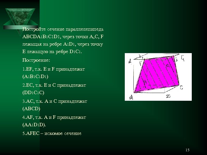 Постройте сечение параллелепипеда АВСDA 1 B 1 C 1 D 1, через точки А,