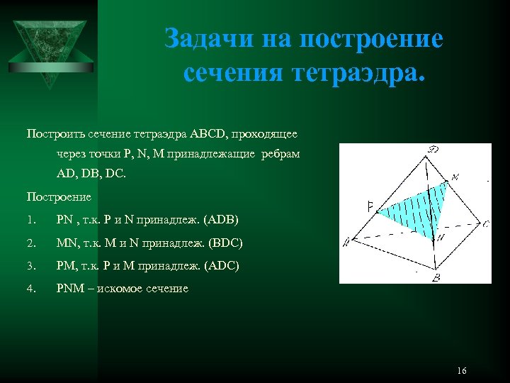 Задачи на построение сечения тетраэдра. Построить сечение тетраэдра АВСD, проходящее через точки Р, N,