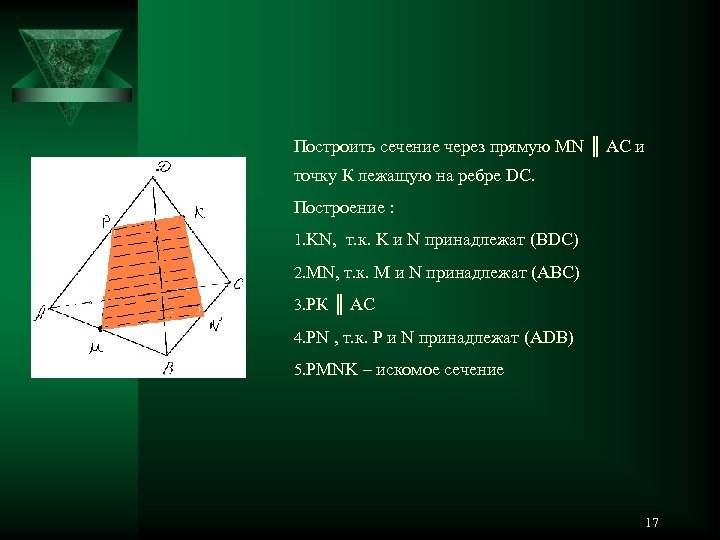 Построить сечение через прямую MN ║ АС и точку К лежащую на ребре DC.