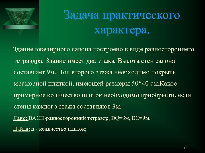 Задача практического характера. Здание ювелирного салона построено в виде равностороннего тетраэдра. Здание имеет два