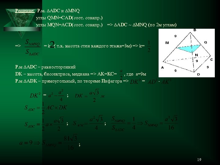 Решение: Р. м. ∆ADC и ∆MNQ углы QMN=CAD(соот. сонапр. ) углы MQN=ACD(соот. сонапр. )