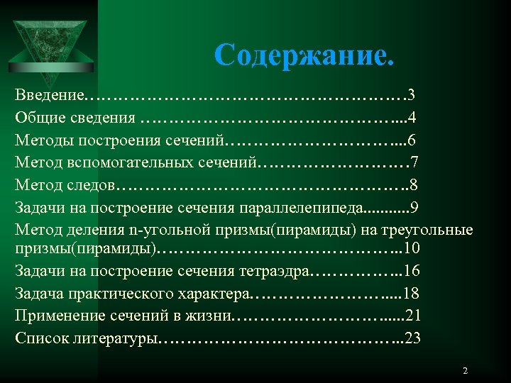 Содержание. Введение………………………… 3 Общие сведения ……………………. . . 4 Методы построения сечений……………. . .