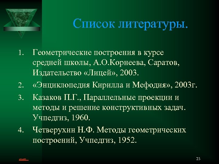 Список литературы. 1. 2. 3. 4. далее. . . Геометрические построения в курсе средней