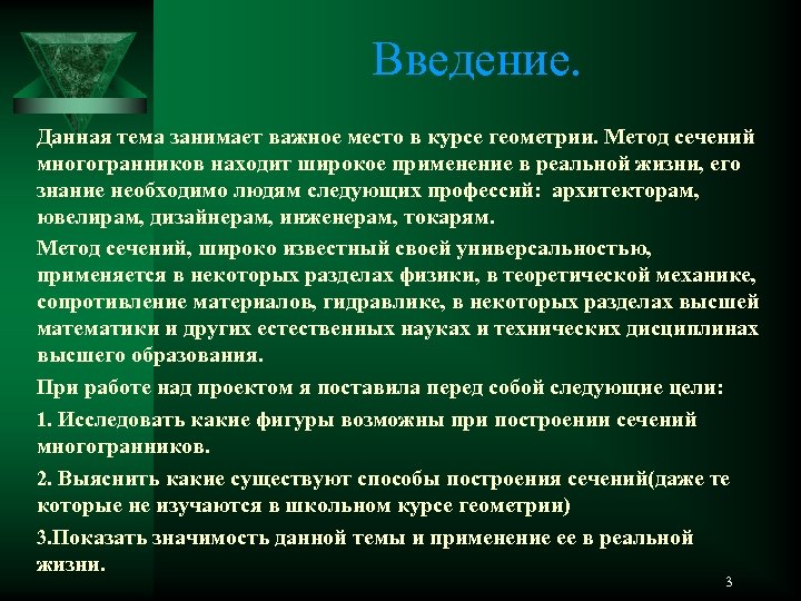 Введение. Данная тема занимает важное место в курсе геометрии. Метод сечений многогранников находит широкое