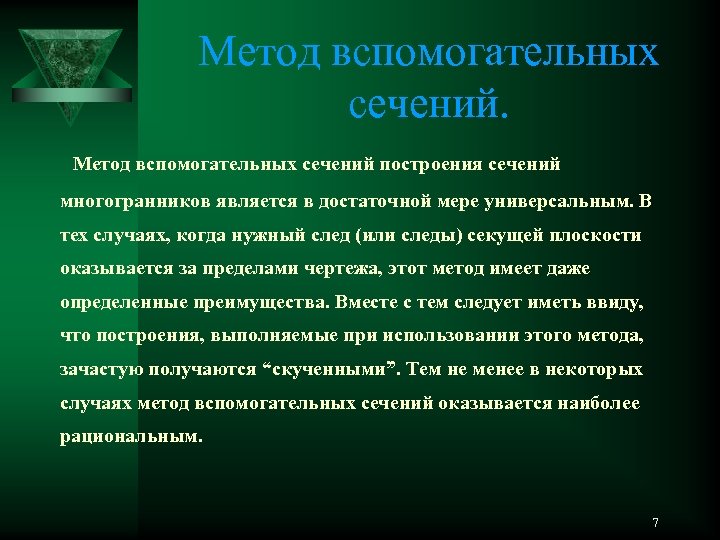 Метод вспомогательных сечений построения сечений многогранников является в достаточной мере универсальным. В тех случаях,