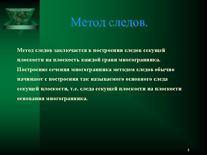 Метод следов заключается в построении следов секущей плоскости на плоскость каждой грани многогранника. Построение