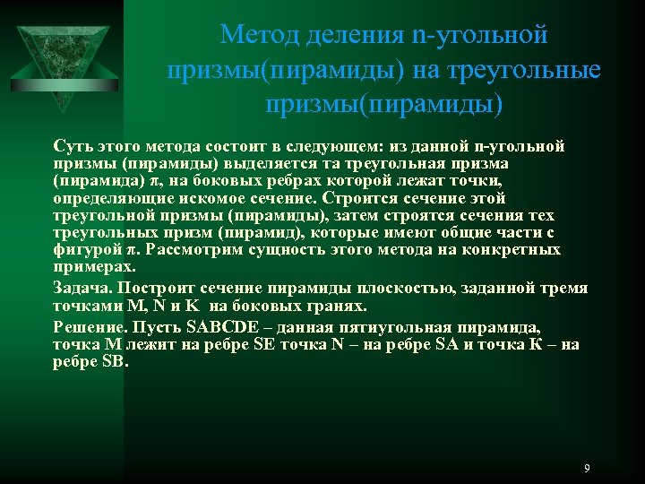 Метод деления n-угольной призмы(пирамиды) на треугольные призмы(пирамиды) Суть этого метода состоит в следующем: из