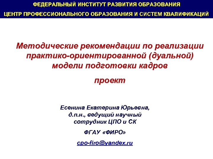 ФЕДЕРАЛЬНЫЙ ИНСТИТУТ РАЗВИТИЯ ОБРАЗОВАНИЯ ЦЕНТР ПРОФЕССИОНАЛЬНОГО ОБРАЗОВАНИЯ И СИСТЕМ КВАЛИФИКАЦИЙ Методические рекомендации по реализации