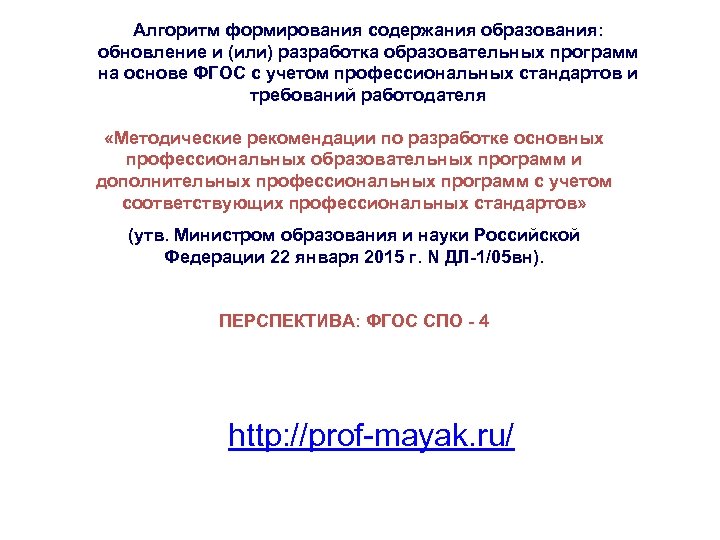 Алгоритм формирования содержания образования: обновление и (или) разработка образовательных программ на основе ФГОС с