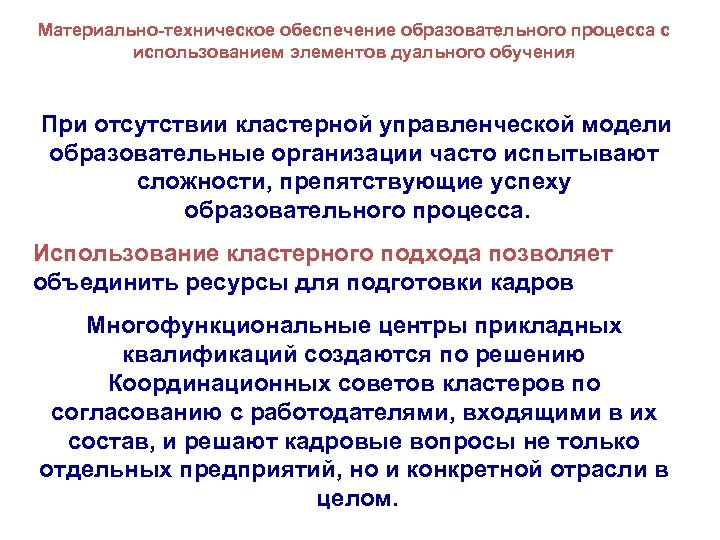 Материально-техническое обеспечение образовательного процесса с использованием элементов дуального обучения При отсутствии кластерной управленческой модели