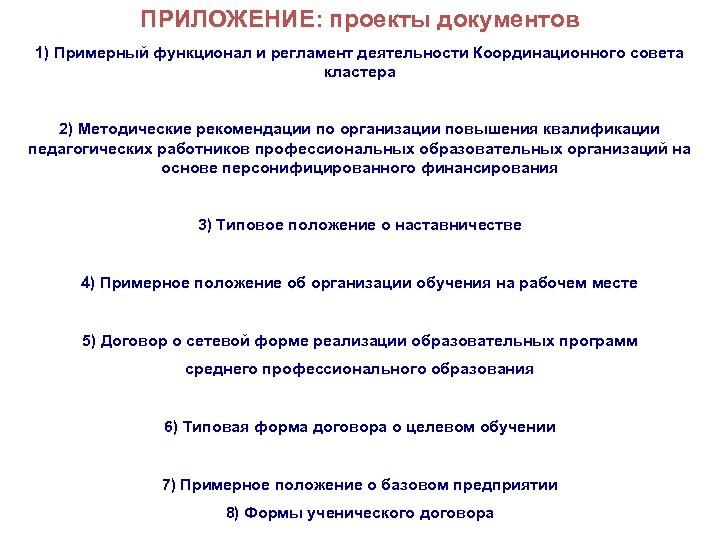 ПРИЛОЖЕНИЕ: проекты документов 1) Примерный функционал и регламент деятельности Координационного совета кластера 2) Методические