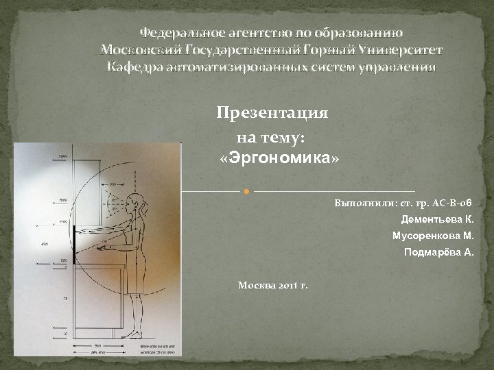 Федеральное агентство по образованию Московский Государственный Горный Университет Кафедра автоматизированных систем управления Презентация на