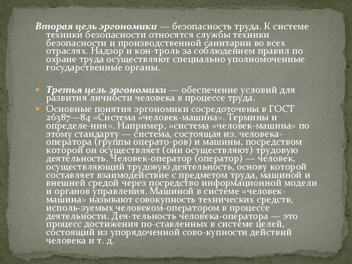 Вторая цель эргономики — безопасность труда. К системе техники безопасности относятся службы техники безопасности