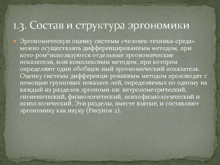 1. 3. Состав и структура эргономики Эргономическую оценку системы «человек техника среда» можно осуществлять