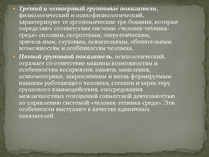  Третий и четвертый групповые показатели, физиологический и психофизиологический, характеризуют те эргономические тре бования,