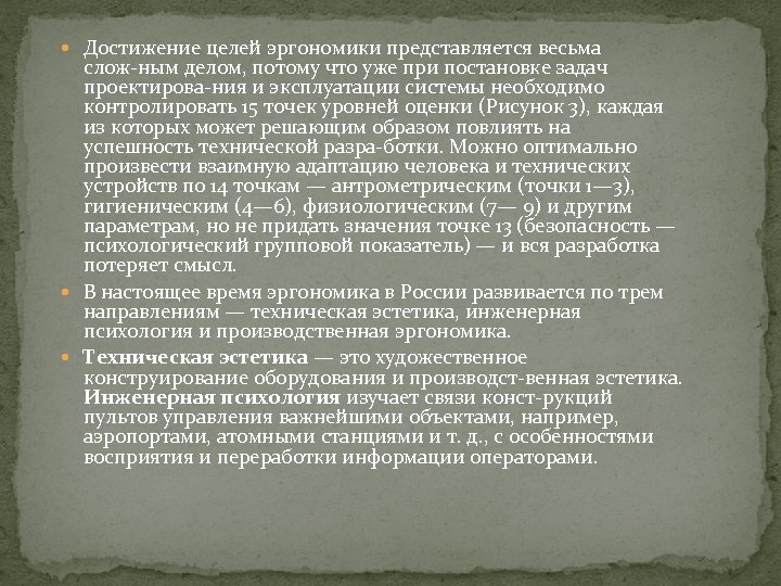  Достижение целей эргономики представляется весьма слож ным делом, потому что уже при постановке