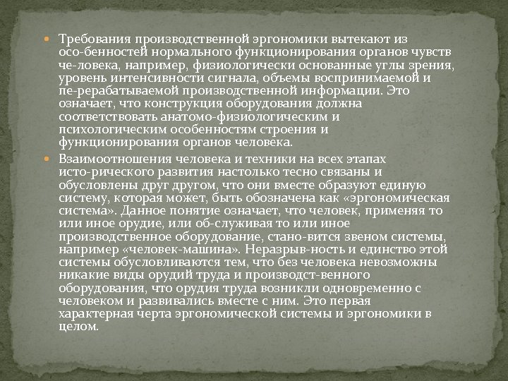  Требования производственной эргономики вытекают из осо бенностей нормального функционирования органов чувств че ловека,
