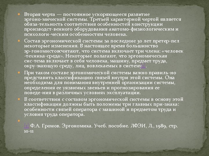  Вторая черта — постоянное ускоряющееся развитие эргоно мической системы. Третьей характерной чертой является