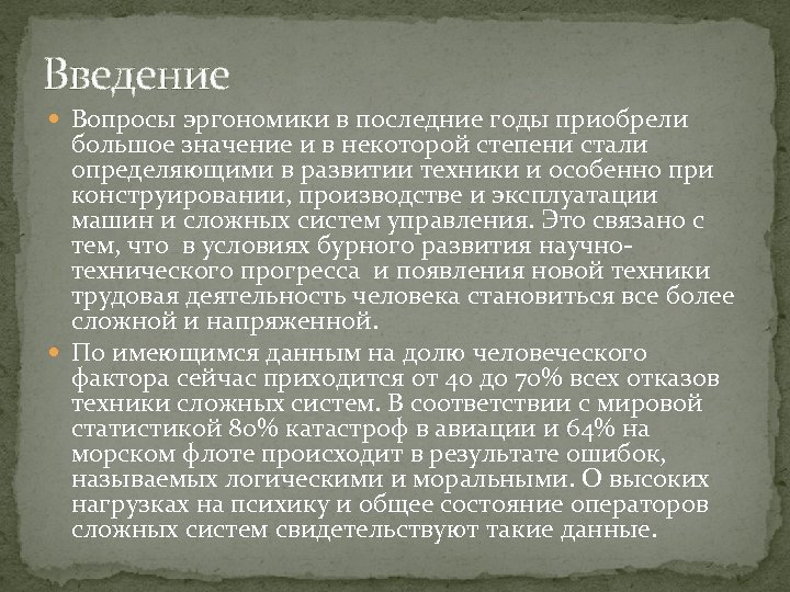 Введение Вопросы эргономики в последние годы приобрели большое значение и в некоторой степени стали