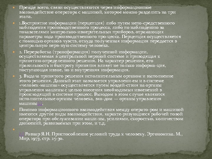  Прежде всего, связи осуществляются через информационное взаимодействие оператора с машиной, которое можно разделить