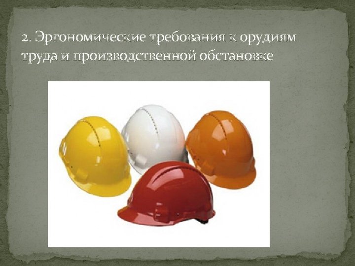 2. Эргономические требования к орудиям труда и производственной обстановке 
