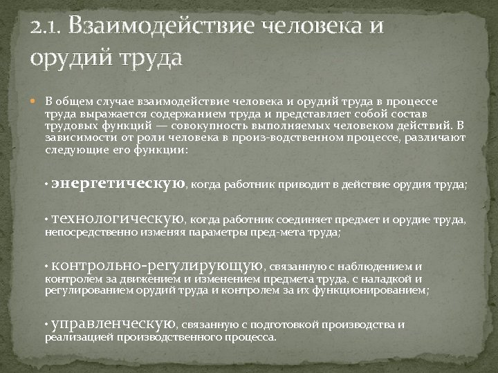 2. 1. Взаимодействие человека и орудий труда В общем случае взаимодействие человека и орудий