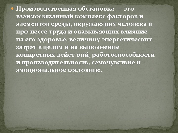  Производственная обстановка — это взаимосвязанный комплекс факторов и элементов среды, окружающих человека в