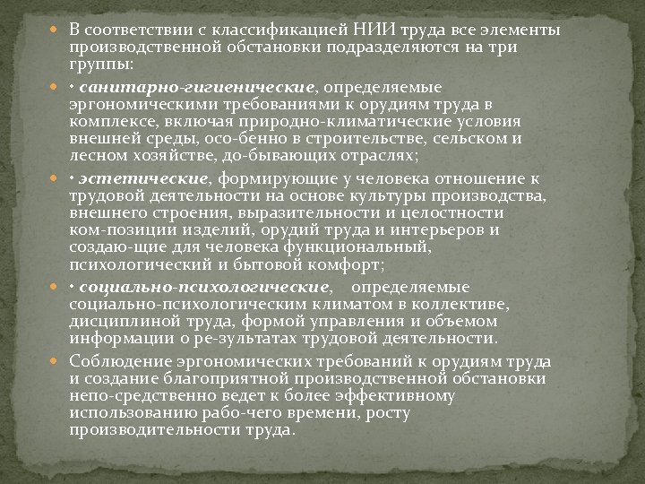  В соответствии с классификацией НИИ труда все элементы производственной обстановки подразделяются на три