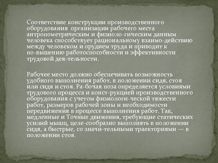 Соответствие конструкции производственного оборудования организации рабочего места антропометрическим и физиоло гическим данным человека способствует