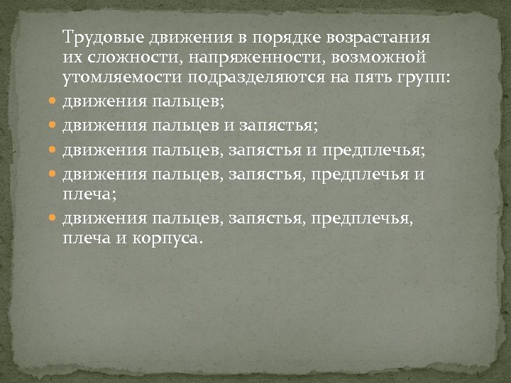 Движения труда. Трудовые движения. Формы движения в порядке их сложности. Упорядочите формы движения в порядке возрастания их сложности:. Трудовое движение для презентации.