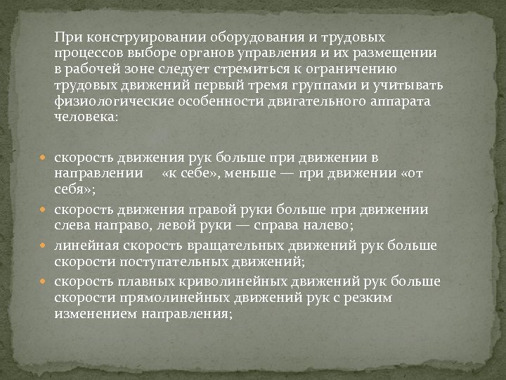 При конструировании оборудования и трудовых процессов выборе органов управления и их размещении в рабочей